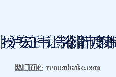 授卢宏正韦让等徐滑节度使制是什么意思的图片
